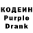 Кодеин Purple Drank Nune Simonyan
