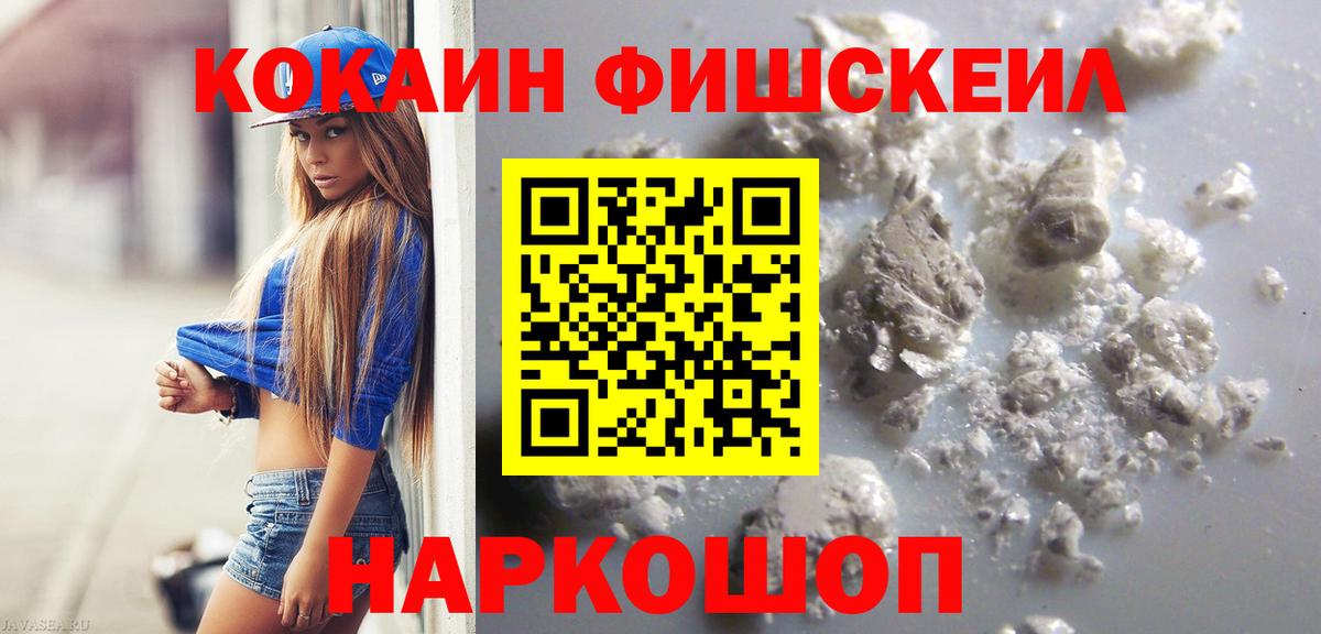 Cocaine Fish Scale  Вход с VPN  Нижний Новгород  Кокаин Колумбийский 