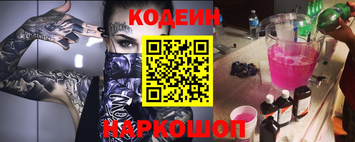 Нижний Новгород  Кодеиновый сироп Lean Purple Drank  Вход с VPN  Codein напиток Lean (лин) 